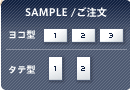 SAMPLE /ご注文