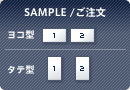 SAMPLE /ご注文