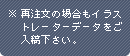 再注文の場合もイラストレーターデータをご入稿下さい。