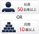 社員50名様又は月間10箱以上