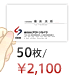 50枚/￥2,100