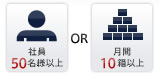 社員50名様又は月間10箱以上